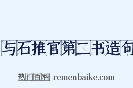与石推官第二书造句是什么意思的图片